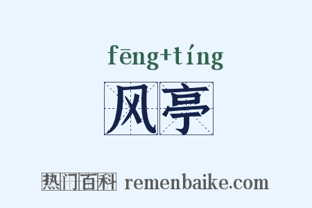 风亭是什么意思的图片